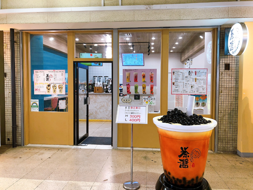 茶醤台湾タピオカ専門店