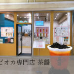 茶醤台湾タピオカ専門店